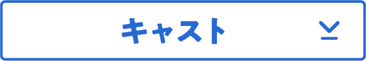 �L���X�g��