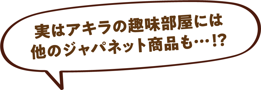 ���̓A�L���̎�����ɂ͑��̃W���p�l�b�g���i���E�E�E�I�H