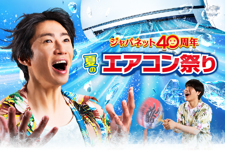 ジャパネットCMギャラリー【夏のエアコン祭り】：通販｜ジャパネット公式
