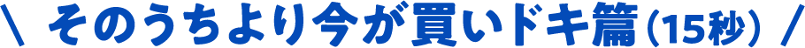 ���̂�����荡�������h�L�сi15�b�j