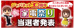 ジャパネットたかた 30周年春の家電祭りジャパネットクーポン当選者発表 ジャパネットたかた 30周年春の家電祭りジャパネットクーポン当選者発表