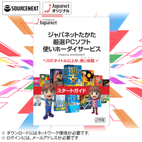 ソースネクスト パソコンソフト ジャパネットたかた厳選pcソフト 使いホーダイサービス 2879 通販 ジャパネット公式