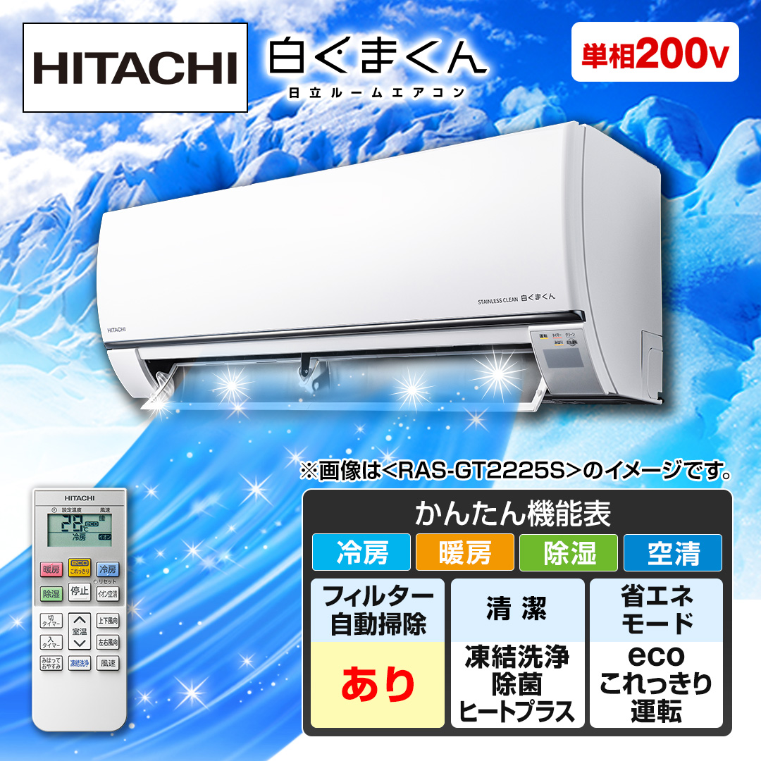 日立 エアコン ルームエアコン 白くまくん GTシリーズ 主に14畳