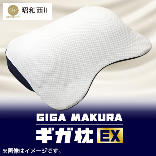 昭和西川 布団・快眠グッズ ギガ枕EX ホワイト GI-10000 通販