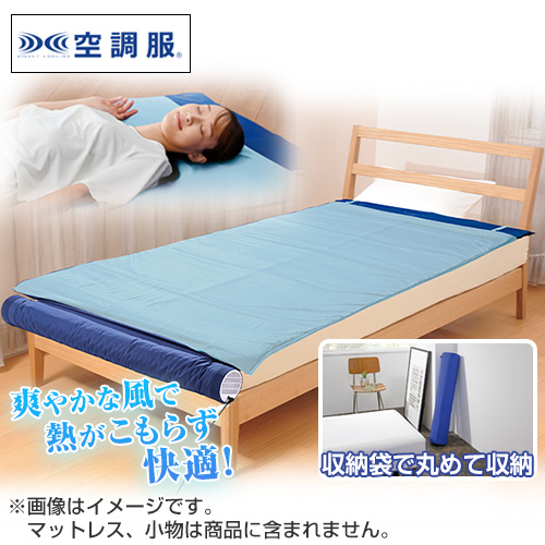空調服　空調ベッド(R)風眠　JBT-01
