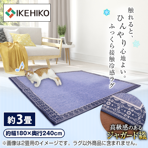 イケヒコ インテリア ふっくら冷感ラグ撥水プラス3畳 180x240 FREIKAN2