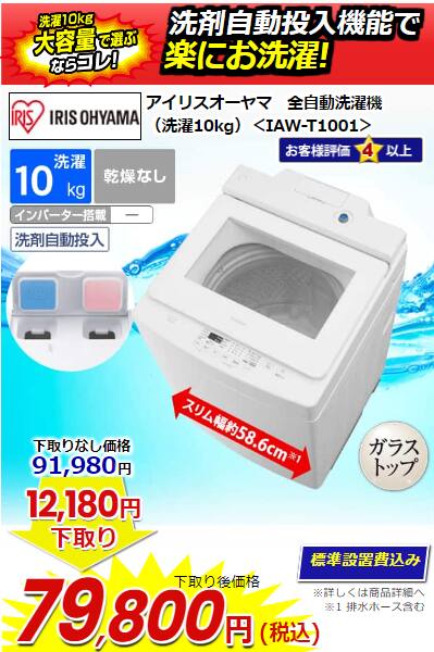 アイリスオーヤマ　全自動洗濯機（洗濯10kg）＜IAW-T1001＞ 