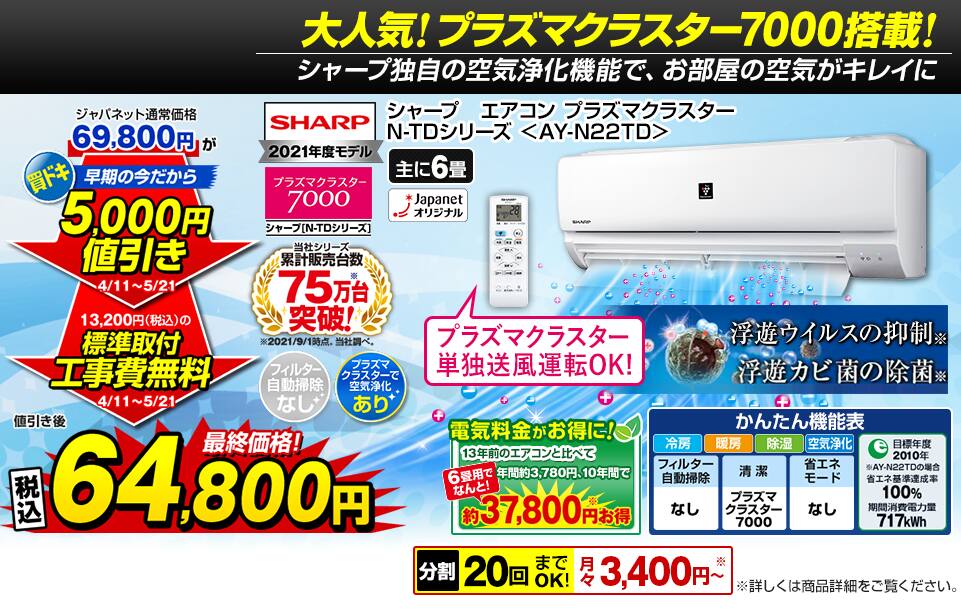 シャープ　エアコン　プラズマクラスター　N-TDシリーズ＜AY-N22TD＞値引き後64,800円（税込）