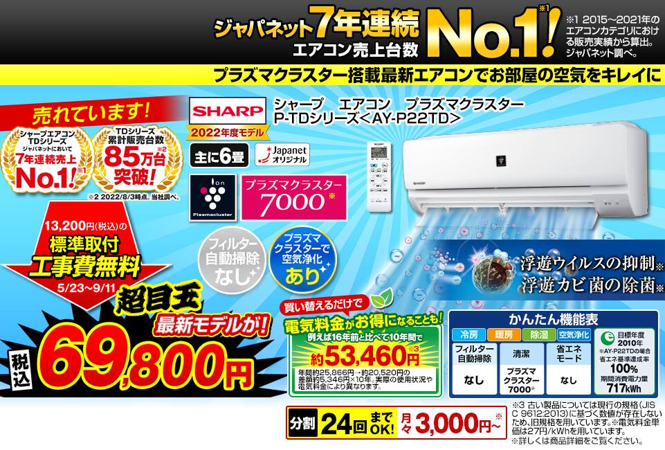 シャープ　エアコン　プラズマクラスター　P-TDシリーズ＜AY-P22TD＞69,800円（税込）