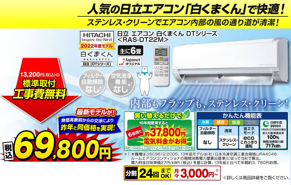 日立 エアコン 白くまくん DTシリーズ ＜RAS-DT22M＞69,800円（税込）