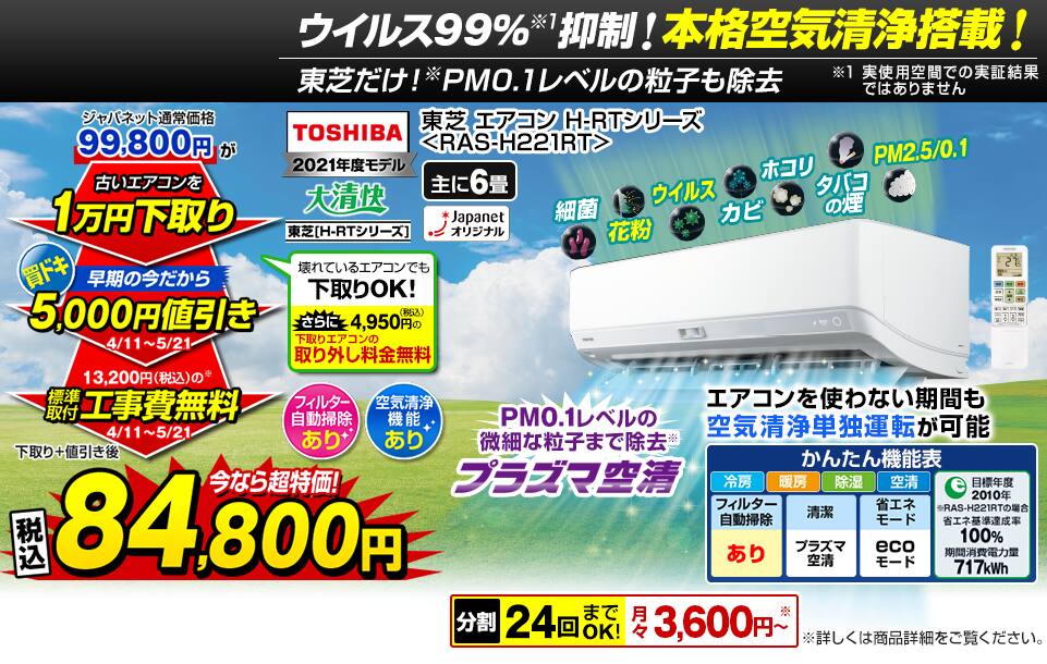 東芝　エアコン　H-RTシリーズ＜RAS-H221RT＞下取り+値引き後84,800円（税込）