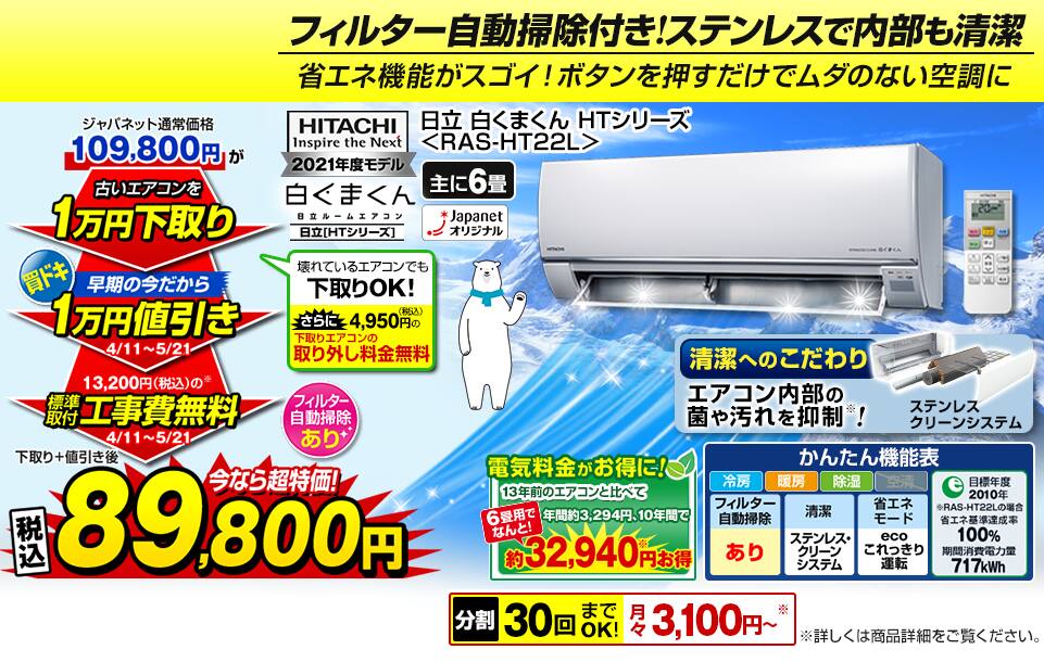 日立 エアコン 白くまくん HTシリーズ ＜RAS-HT22L＞下取り+値引き後89,800円（税込）