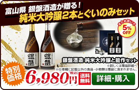 富山県　銀盤酒造　純米大吟醸2本とぐいのみセット　税込6,980円