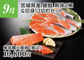 宮城県産 銀鮭セット（2.1kg）
