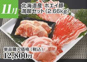北海道産 ホエイ豚 満喫セット（2.66kg）
