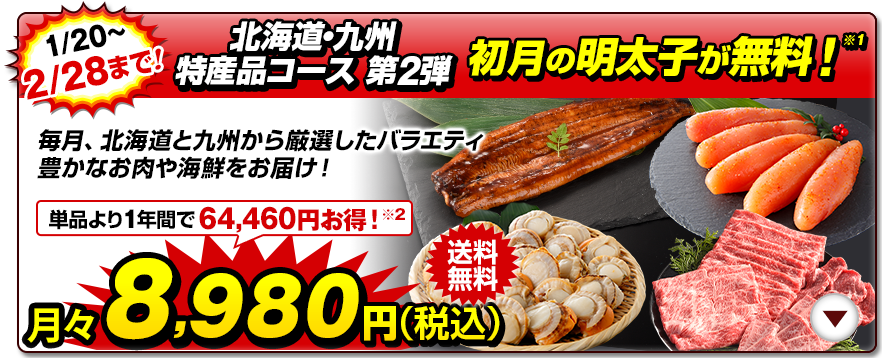 毎月、北海道と九州から厳選したバラエティ豊かなお肉や海鮮をお届け！北海道・九州特産品コース第2弾 月々税込8,980円