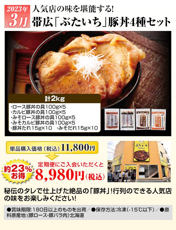 帯広「ぶたいち」豚丼4種セット
