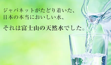 富士山の天然水の美味しさ｜ウォーターサーバー・宅配水：通販、テレビ