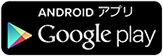 ANDEOID アプリ Google play