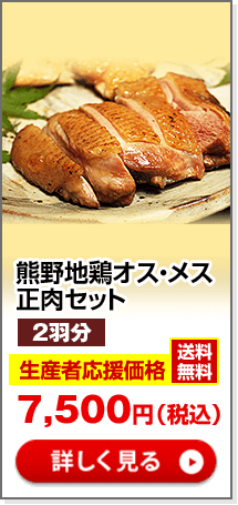 熊野市ふるさと振興公社　熊野地鶏オス・メス正肉セット