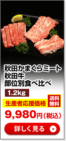 秋田かまくらミート　秋田牛　部位別食べ比べ1.2kg