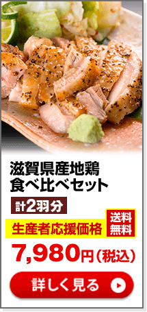 滋賀県産地鶏食べ比べセット