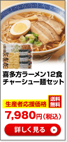 喜多方ラーメン　チャーシュー麺12食