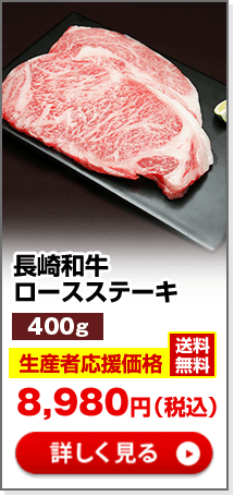 長崎和牛ロースステーキ200g×2枚