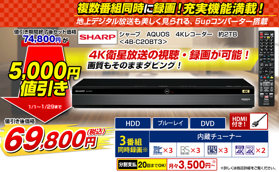 シャープ　AQUOS　4Kレコーダー+HDMIセット＜4B-C20BT3＞