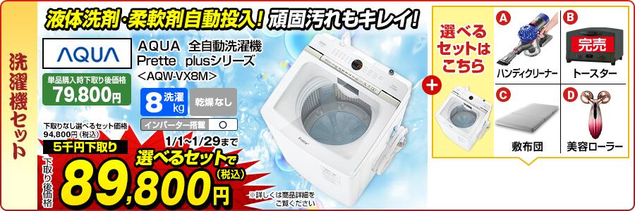 AQUA 全自動洗濯機＜AQW-VX8M＞