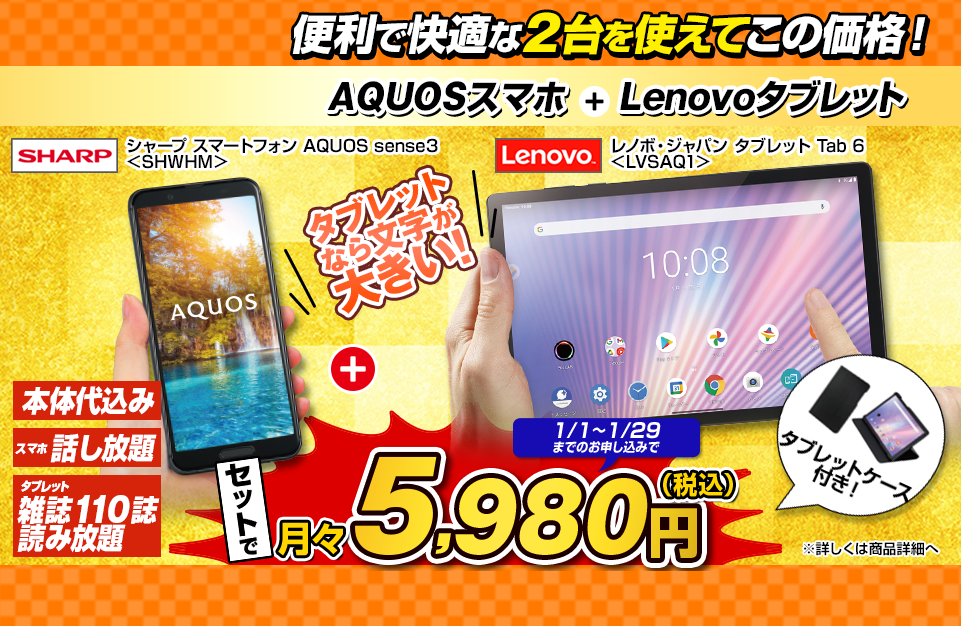 タブレット+スマホ<Lenovo tab6+AQUOS　sense3>