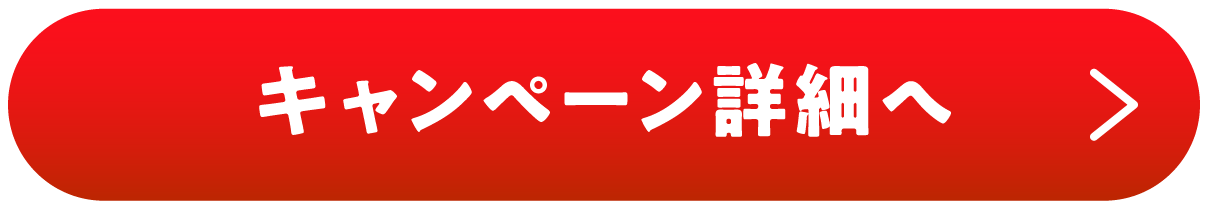 キャンペーン詳細へ