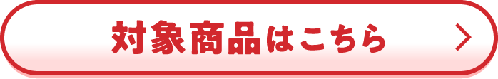 対象商品はこちら