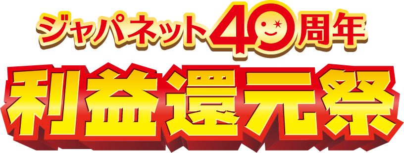 利益還元祭