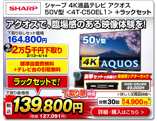シャープ 4K液晶テレビ アクオス 50V型<4T-C50EL1>