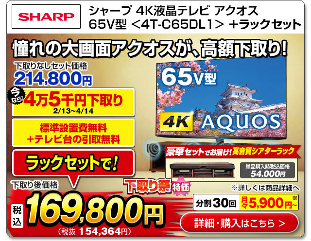 シャープ 4K液晶テレビ アクオス 65V型<4T-C65EL1>