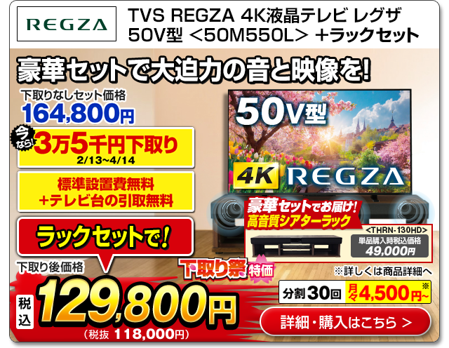 TVS REGZA 4K液晶テレビ レグザ50V型<50M550L>