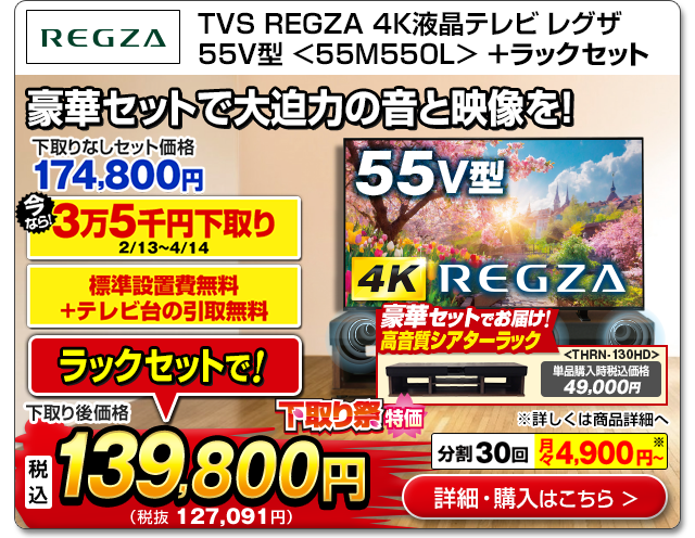 TVS REGZA 4K液晶テレビ レグザ55V型TV<55M550L>