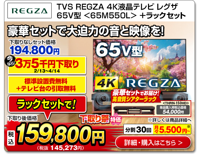 TVS REGZA 4K液晶テレビ レグザ65V型<65M550L>
