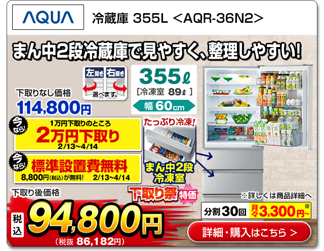 AQUA 冷蔵庫355L<AQR-36N2>