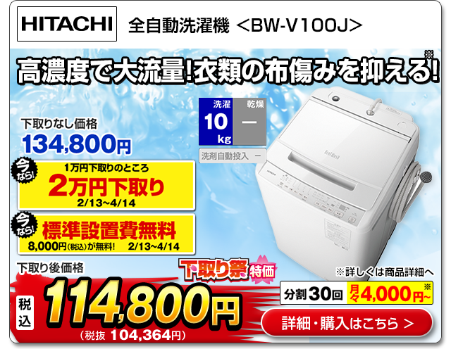 日立 全自動洗濯機10kg<BW-V100J>