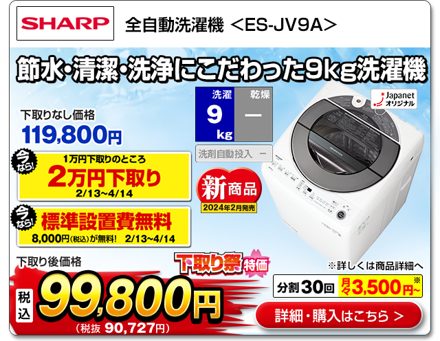 シャープ 全自動洗濯機9kg<ES-JV9A>