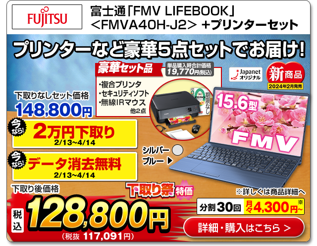 富士通「FMV LIFEBOOK」8GB<FMVA40H-J2>＋プリンタセット