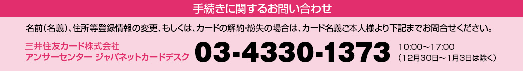 三井住友カード株式会社　アンサーセンター　ジャパネットカードデスク
