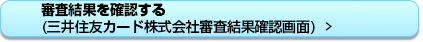 審査結果を確認する