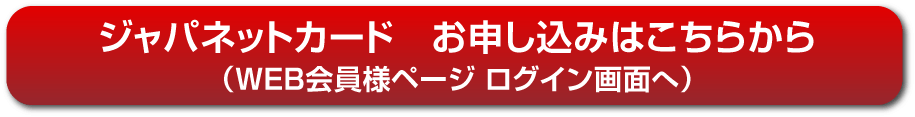 ジャパネットカード お申し込みはこちらから