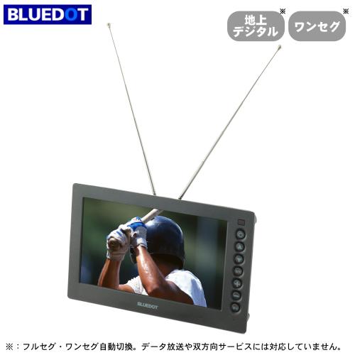 【クリックで詳細表示】BLUEDOT ポータブルデジタルテレビ BTV-D700K