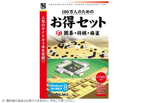 【クリックで詳細表示】アンバランス 100万人のためのお得セット 3D囲碁・将棋・麻雀 GHS-399