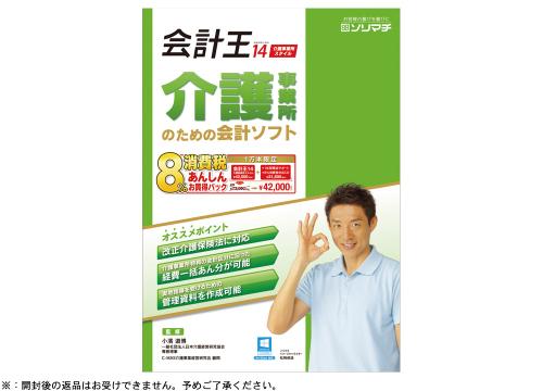 【クリックでお店のこの商品のページへ】ソリマチ 会計王 14 介護事業所スタイル 3132451