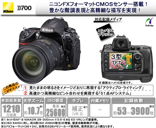 【クリックで詳細表示】ニコン デジタル一眼レフカメラ D700 28-300 VR レンズキット D700LK28-300